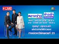 Live ข่าวเช้าเวิร์คพอยท์ ภูมิธรรม เอาผ