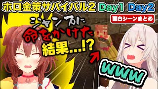 【神回】ホロ金策サバイバル2ししろんGM視点おもしろシーンまとめ(Day1､Day2)【ホロライブ/切り抜き/Vtuber/テタホ切り抜き/獅白ぼたん】
