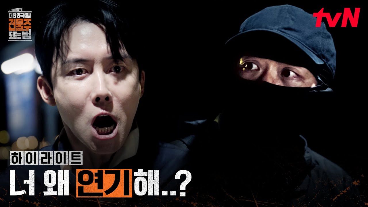 2화 하이라이트｜//비상// 180도 바뀐 상황, 하정우 잡으러 뜬 경찰 #대한민국에서건물주되는법 EP.2