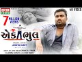 Ek Bhul | Jignesh Barot (Kaviraj) | New Gujarati Sad Song | 4K Video | @EktaSound