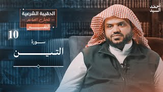الحقيبة الشرعية للجيل الصاعد | التفسير ١٠ | سورة التين | أحمد السيد image