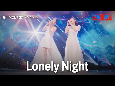 린(リン)X전유진(チョンユジン) - Lonely Night｜한일톱텐쇼 28회