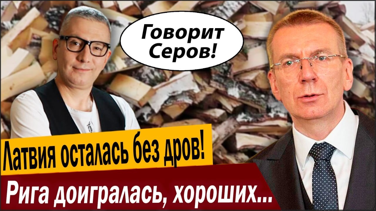 Латвия осталась без дров! Рига доигралась, хороших ходов больше нет!