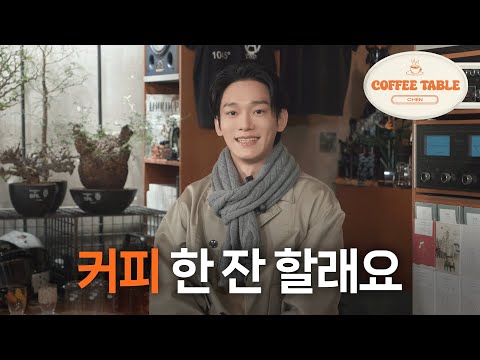 커피테이블 EP.1 | 첸 (CHEN)
