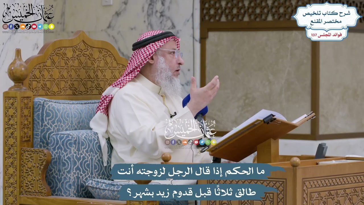 5745 - ما الحكم إذا قال الرجل لزوجته أنت طالق ثلاثًا قبل قدوم زيد بشهر؟ - عثمان ا?