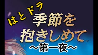 【やるドラ～季節を抱きしめて～】出張！はとの生放送『はとドラ』　一夜