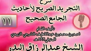 صورة 011 - شرح "التجريد الصريح لأحاديث الجامع الصحيح" الشيخ عبد الرزاق البدر