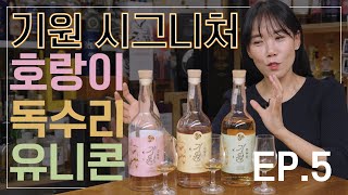 EP. 5 기원 시그니처 3종 / 세계 3대 주류 품평회 SFWSC 수상!!!!!!