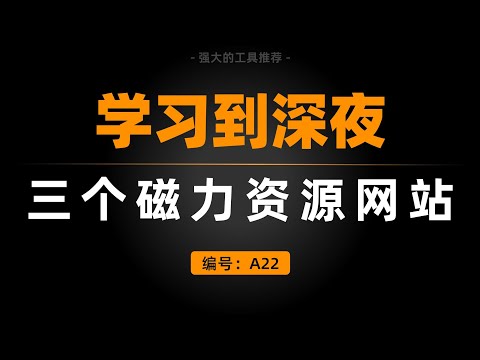 三个磁力资源网站，让你每天学习到深夜！
