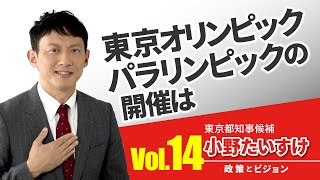 【小野たいすけ　政策とビジョン】東京オリンピック・パラリンピックの開催は：完全な開催を東京で4年後に