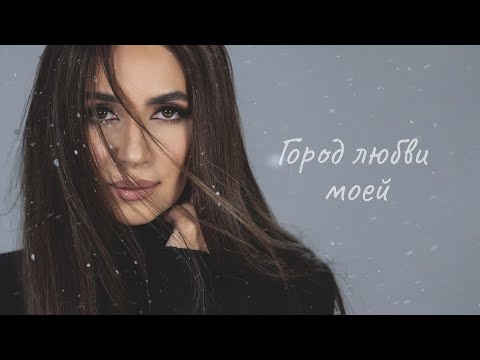 Зара - Город любви моей (OFFICIAL LYRIC VIDEO 2024)