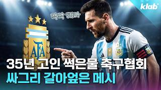 메시는 어떻게 아르헨티나 축구협회를 갈아엎었나｜크랩