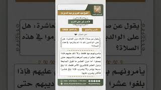 10950 - مشروعية أمر الأطفال بالصلاة إذا بلغوا سبعاً -  نور على الدرب image