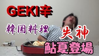 鮎夏登場！　謙信にドッキリ！！！【韓国料理に挑戦！불닭볶음면】