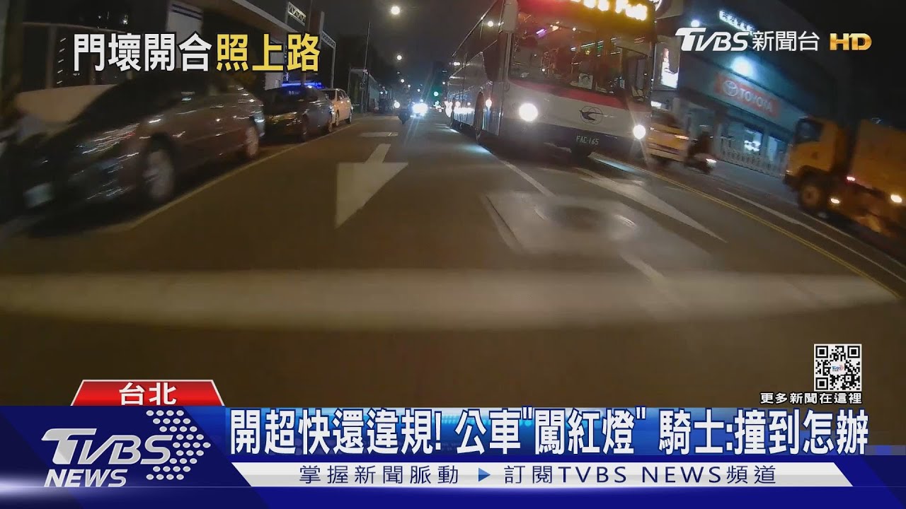 開超快還違規!公車「闖紅燈」 騎士:撞到怎辦
