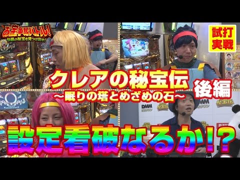 パチスロ【クレアの秘宝伝 ～眠りの塔とめざめの石～】「伝説の秘宝を見つけだせ！お宝争奪バトル！」後編（しんのすけ、くり、諸ゲン、MYME）