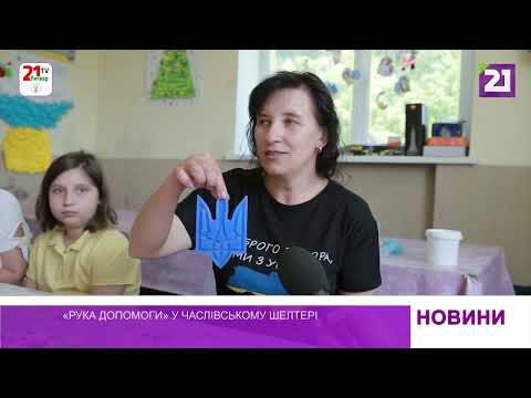 «Рука допомоги» у Часлівському шелтері (07 червня 2023 р.)