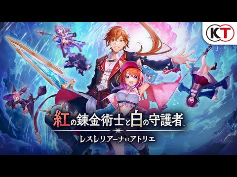 紅の錬金術士と白の守護者 ～レスレリアーナのアトリエ～」，9月26日