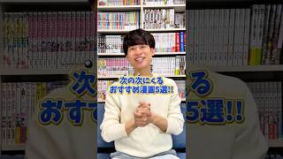 次の次にくるオススメ漫画5選‼︎まだアニメ化も発表されていない2.3年後の覇権候補✨ #漫画紹介 #おすすめ漫画 #マンガ