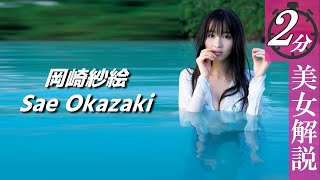 【岡崎紗絵】いいモノ持ってるモデルさんです。