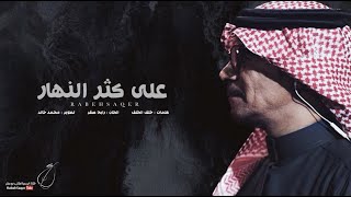 كلمات اغنية على كثر النهار رابح صقر