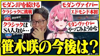 笹木咲と今後のスト6の方針について話すたいじ【2026/07/09】【切り抜き】