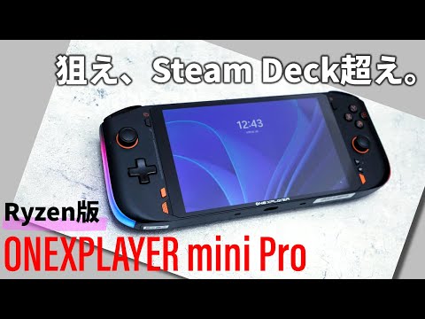 【配信予告】Steam Deck超え？「ONEXPLAYER mini Pro Ryzen版」を使い込んだ結果をご報告  - PC Watch