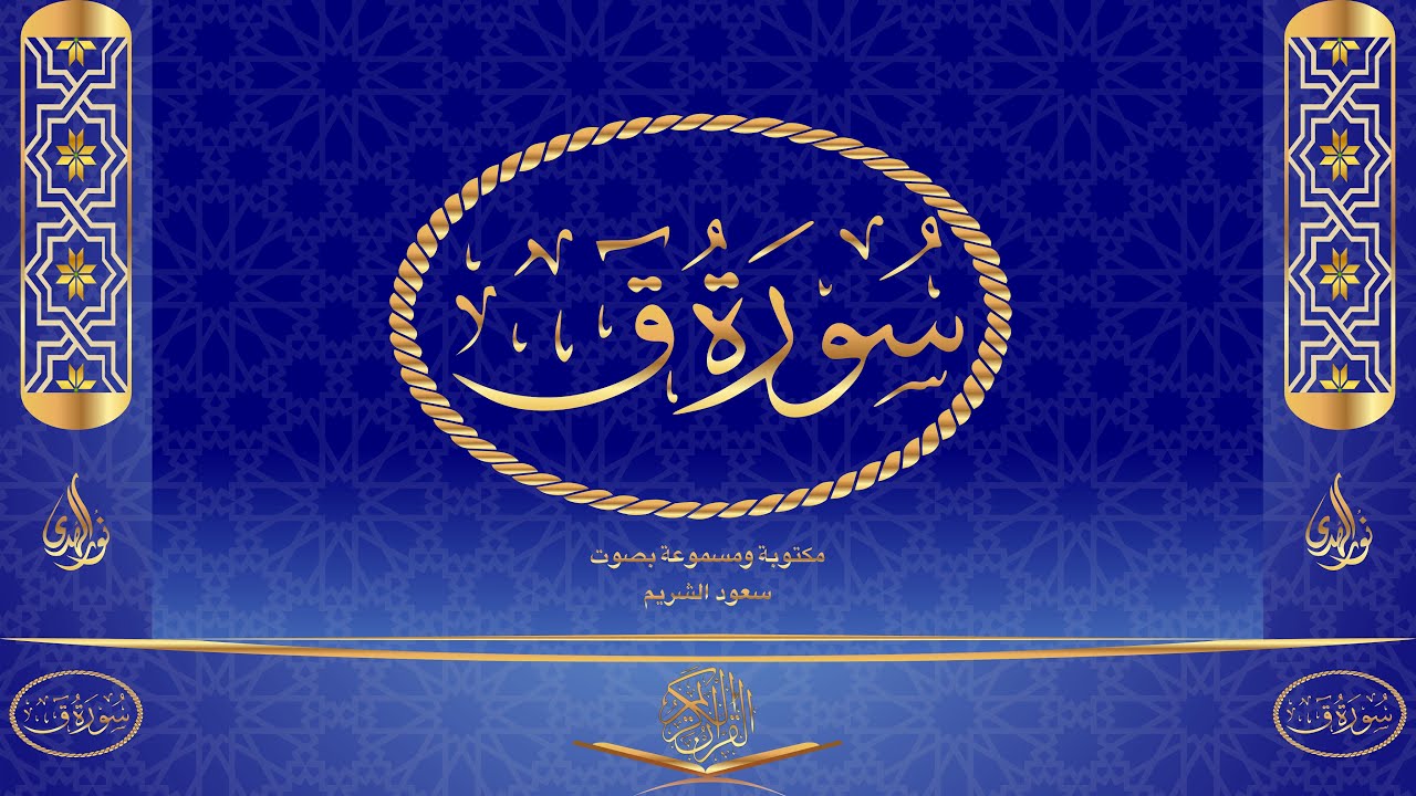 سورة ق كاملة مكتوبة ومسموعة بصوت القارئ سعود الشريم