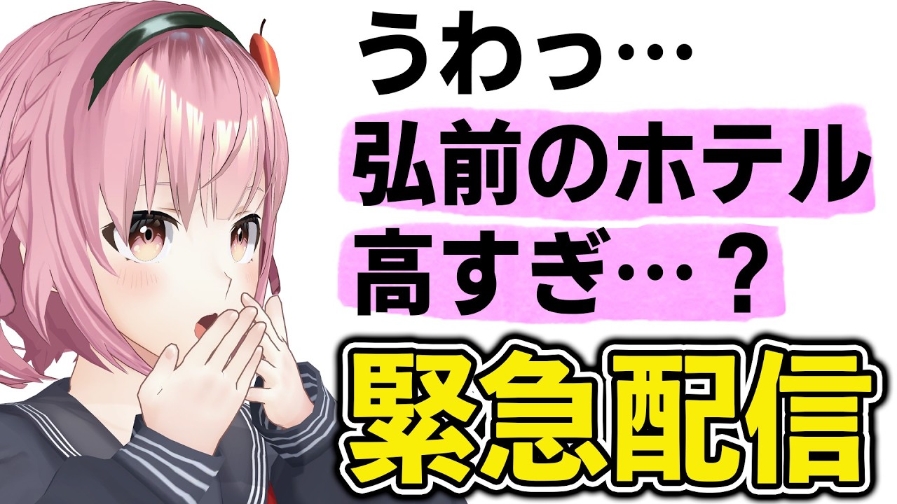 【１泊５万】青森のホテルが高すぎる問題について【津軽弁・青森ご当地VTuber】
