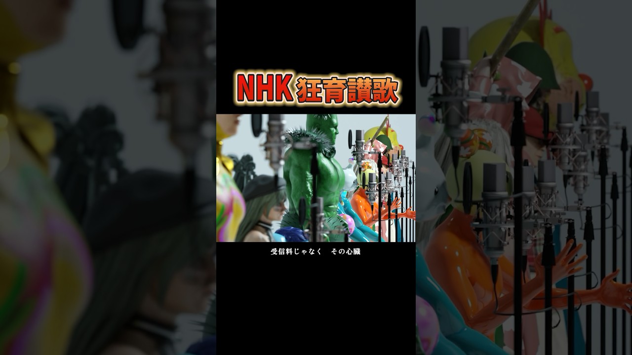 「NHK狂育讃歌」