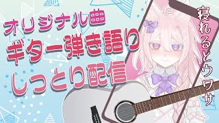 【縦型配信】自作のオリジナル曲を弾き語りのしっとり歌枠ですよ～【#Vtuber /透律ネリュ】