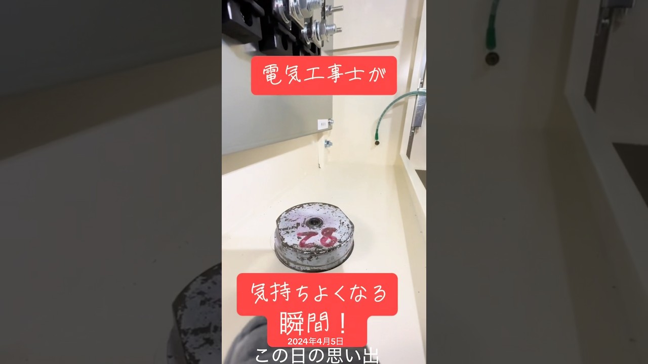 電気工事士でも盤加工してる人だけにしかわからない。スピッてる瞬間はこれ！