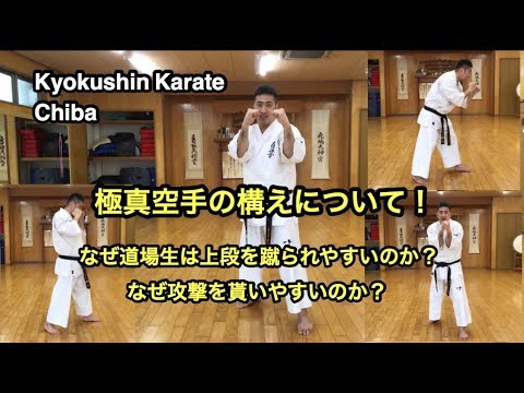 極真空手の構えについて！何故上段やパンチを簡単に貰ってしまうのか？