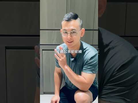 一個很酸、很難，但能改善假胯寬的動作