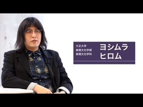 表現文化学科　ヨシムラヒロム先生