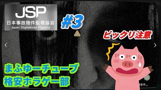 【日本事故物件監視協会】旅館だからエクステ着けてる人とか目力凄い人とか半分オチョナンさんとか色々集まるよね【ホラーゲーム実況】