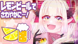 【えまと晩酌】スカッと！飲んじゃおー！🍋🍺【えま★おうがすと/にじさんじ所属】のサムネイル