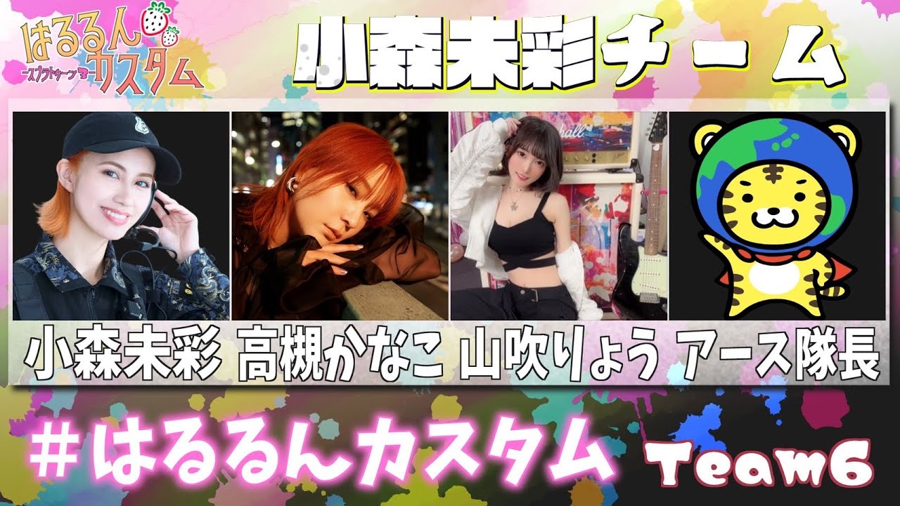 【生配信】高槻かなこのスプラトゥーン３はるるんカスタムマッチ【きんGAMEch.】