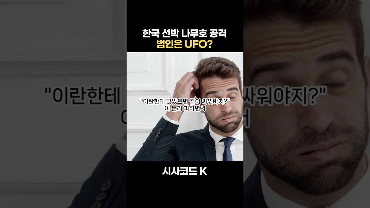 한국 선박 나무호 공격한 범인이 UFO?