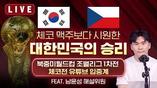 [LIVE] 홍명보호, 운명의 체코전 유튜브 입중계 / YTN