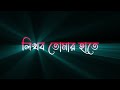 ❤️Bengali Black Screen Stutas ❤️ Ami Tomar Kache Rakhbo 😌 Glowing Lyrics 🥰 Trending Video