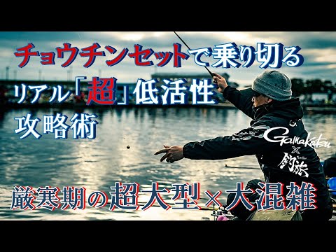 チョウチンセットで乗り切る「超」低活性攻略術「釣旅✖がまかつムービー vol.14」