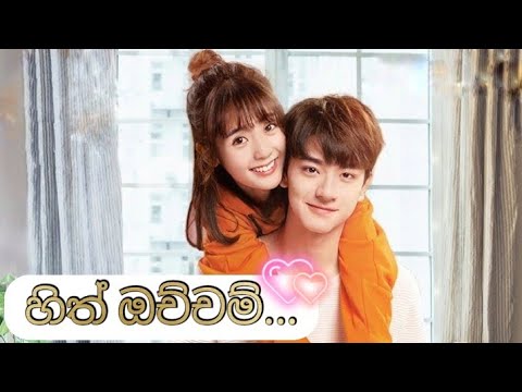 Hith Ochcham (නුඹ එක්ක මා එන්නම්) - Chinese mix Sinhala Song @lyricssong6862