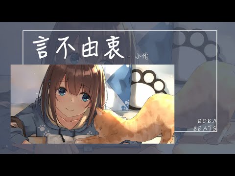 小倩 - 言不由衷『一直到最後最後 轉過身後 還言不由衷』【Lyrics Video】