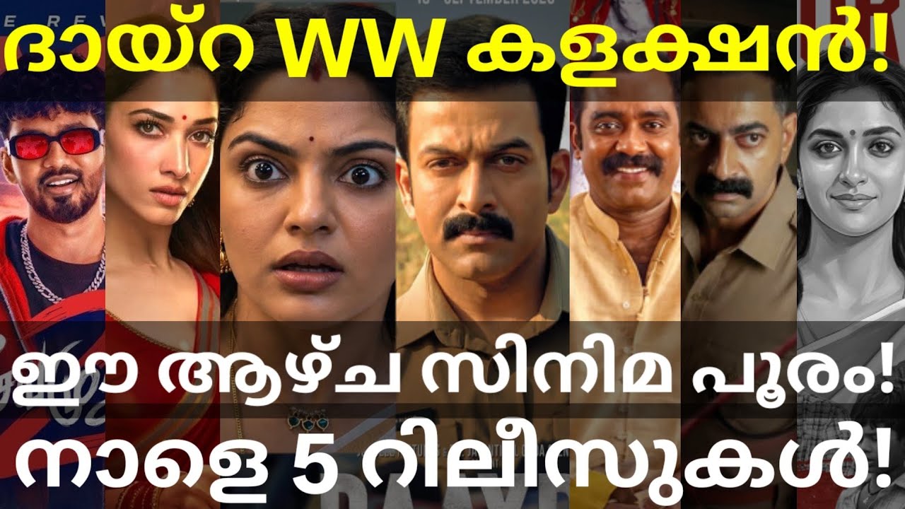 Daayra Boxoffice Collection |Dhoomakethu,Dorothy, Aaram Release #Prithviraj #Daayra #Saiju #Nikhila