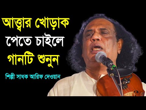 আত্ত্বার খোড়াক চাইলে এই বিচ্ছেদ গান শুনুন সাধক আরিফ দেওয়ান, Arif Dewan Bissed Song, Channel Pala TV
