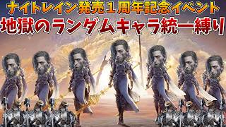ナイトレイン発売１周年記念イベント！ランダムキャラ統一縛りで優勝を目指せ！！