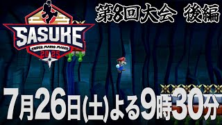 【予告編】SASUKE with スーパーマリオメーカー　第8回大会　後編