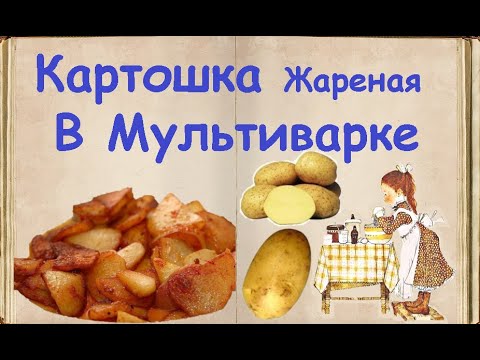 Картошка, Жареная В Мультиварке / Книга Рецептов / Bon Appetit