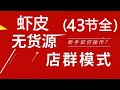 1 虾皮shopee精细化无货源店群：虾皮平台当下的情况